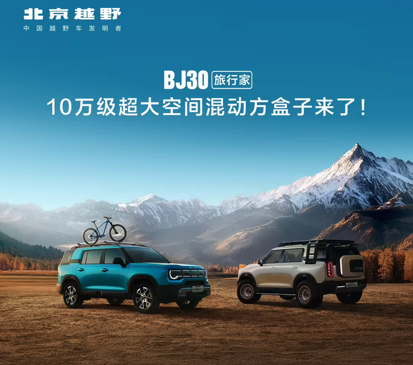 北京越野 BJ30 旅行家将于 9 月 27 日上市,预售价 10.29 万元起